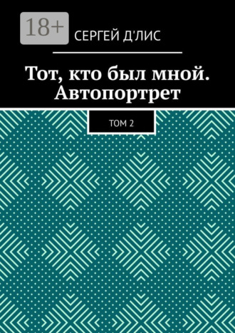 Обложка книги «Тот, кто был мной. Автопортрет. Том 2»