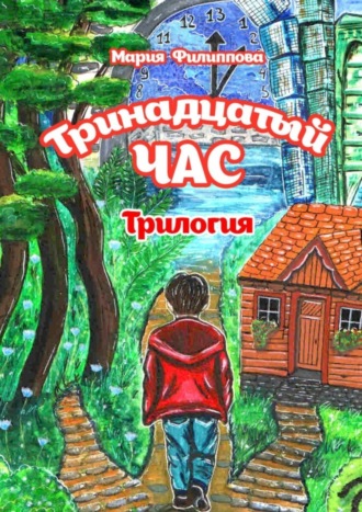 Обложка книги «Тринадцатый час. Трилогия»