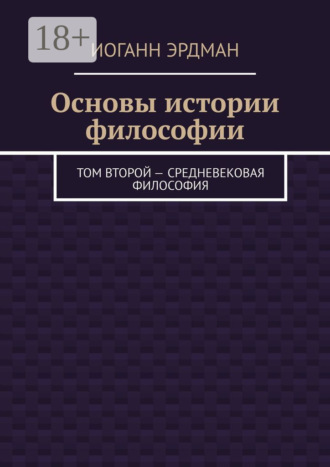 Обложка книги «Основы истории философии. Том второй – Средневековая философия»