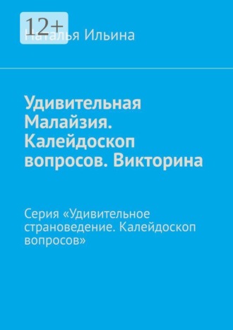 Обложка книги «Удивительная Малайзия. Калейдоскоп вопросов. Викторина. Серия «Удивительное страноведение. Калейдоскоп вопросов»»