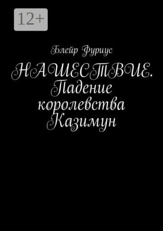 Обложка книги «Нашествие. Падение королевства Казимун»