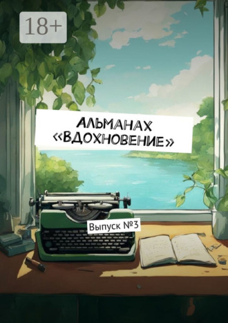 Обложка книги «Альманах «Вдохновение». Выпуск №3»