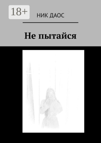 Обложка книги «Не пытайся»