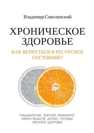 Обложка книги «Хроническое здоровье. Как вернутся в ресурсное состояние?»
