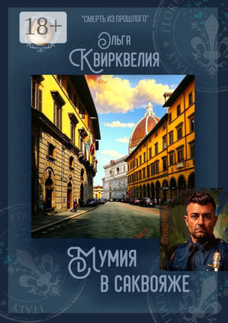 Обложка книги «Мумия в саквояже»