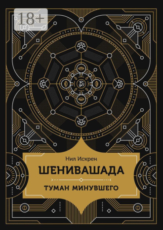 Обложка книги «Шенивашада: Туман минувшего»