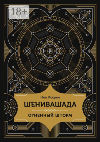 Обложка книги «Шенивашада: Огненный шторм»
