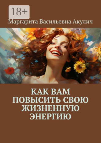 Обложка книги «Как вам повысить свою жизненную энергию»