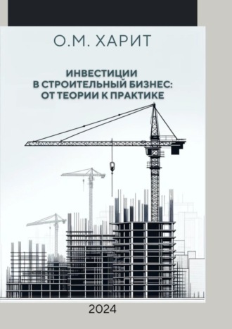 Обложка книги «Инвестиции в строительный бизнес: от теории к практике»