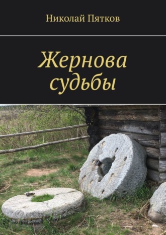 Обложка книги «Жернова судьбы»