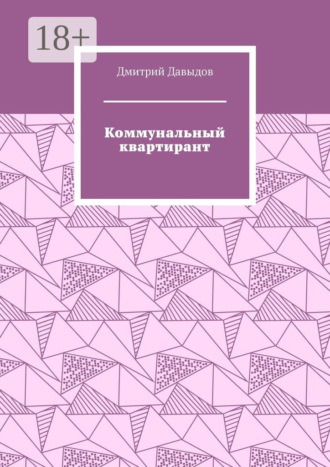Обложка книги «Коммунальный квартирант»