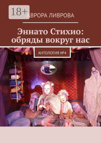 Обложка книги «Эннато Стихио: обряды вокруг нас. Антология №4»
