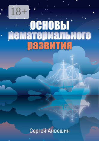 Обложка книги «Основы нематериального развития»