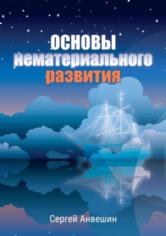 Сергей Анвешин. Основы нематериального развития