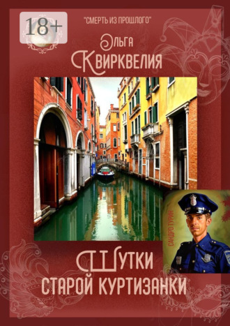 Обложка книги «Шутки старой куртизанки»