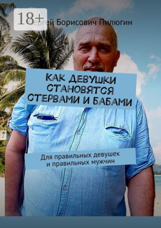 Обложка книги «Как девушки становятся стервами и бабами. Для правильных девушек и правильных мужчин»