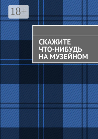 Обложка книги «Скажите что-нибудь на музейном»