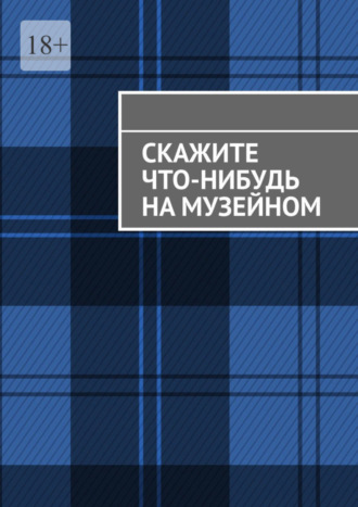 Анна Михайлова. Скажите что-нибудь на музейном