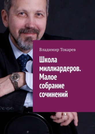 Владимир Токарев. Школа миллиардеров. Малое собрание сочинений