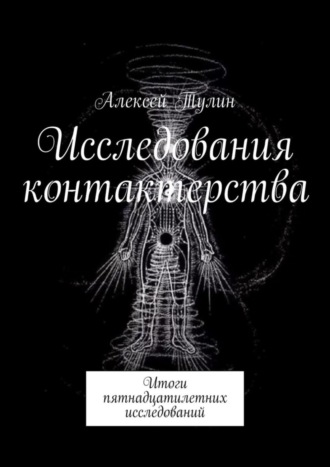 Алексей Тулин. Исследования контактерства. Итоги пятнадцатилетних исследований