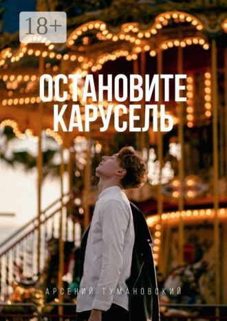 Обложка книги «Остановите Карусель»