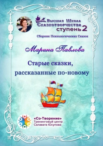 Обложка книги «Старые сказки, рассказанные по-новому. Сборник Психологических Сказок»