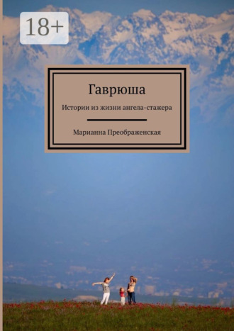 Обложка книги «Гаврюша. Истории из жизни ангела-стажера»