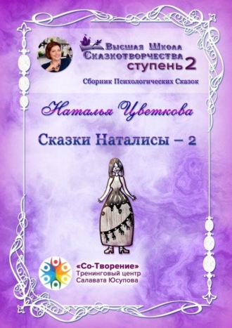 Обложка книги «Сказки Наталисы – 2. Сборник Психологических Сказок»
