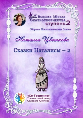 Наталья Павловна Цветкова. Сказки Наталисы – 2. Сборник Психологических Сказок