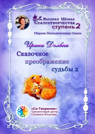 Обложка книги «Сказочное преображение судьбы – 2. Сборник Психологических Сказок»