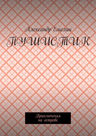 Обложка книги «Пушистик. Приключения на острове»