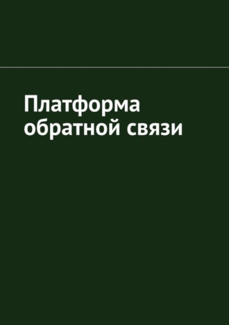 Антон Анатольевич Шадура. Платформа обратной связи