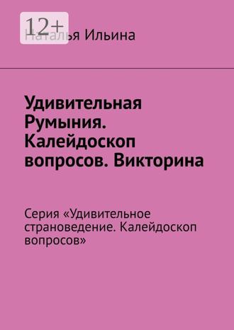 Обложка книги «Удивительная Румыния. Калейдоскоп вопросов. Викторина. Серия «Удивительное страноведение. Калейдоскоп вопросов»»