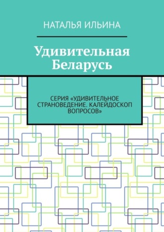 Обложка книги «Удивительная Беларусь. Серия «Удивительное страноведение. Калейдоскоп вопросов»»