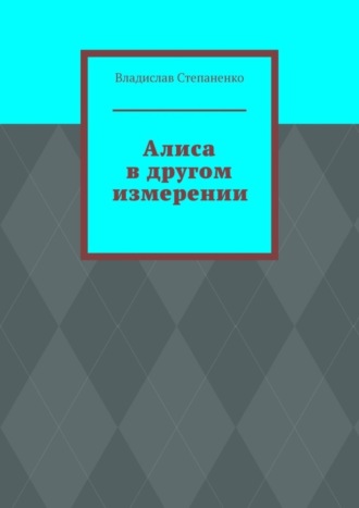 Обложка книги «Алиса в другом измерении»