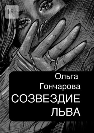 Ольга Гончарова. Созвездие Льва