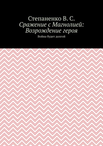 Степаненко В.С.. Сражение с Магнолией: Возрождение героя. Война будет долгой