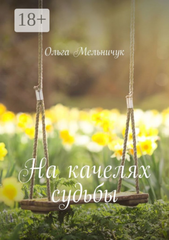 Обложка книги «На качелях судьбы»