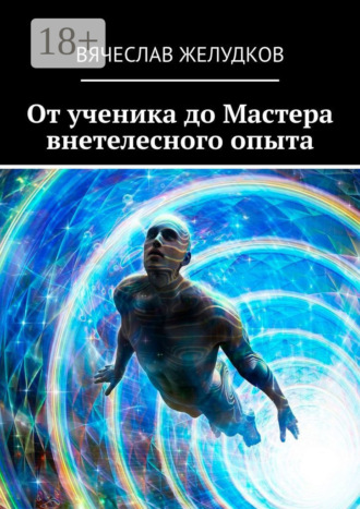 Обложка книги «От ученика до Мастера внетелесного опыта»