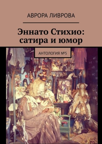 Обложка книги «Эннато Стихио: сатира и юмор. Антология №5»