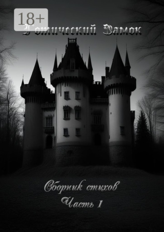 Обложка книги «Готический Замок. Сборник стихов. Часть 1»