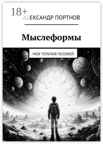 Обложка книги «Мыслеформы. Моя терапия поэзией»