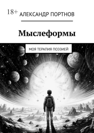 Александр Портнов. Мыслеформы. Моя терапия поэзией