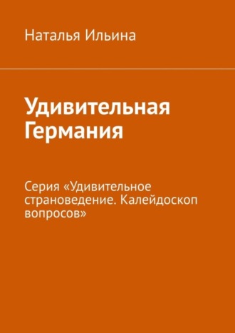 Обложка книги «Удивительная Германия. Серия «Удивительное страноведение. Калейдоскоп вопросов»»