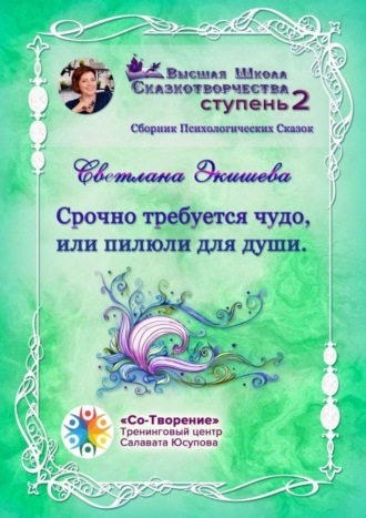 Обложка книги «Срочно требуется чудо, или Пилюли для души. Сборник Психологических Сказок»