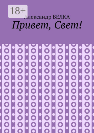 Обложка книги «Привет, Свет!»