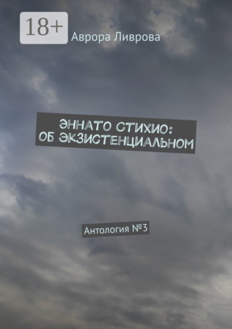 Обложка книги «Эннато Стихио: об экзистенциальном. Антология №3»
