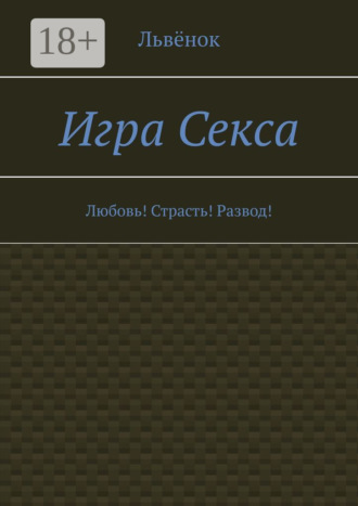 Обложка книги «Игра Секса. Любовь! Страсть! Развод!»
