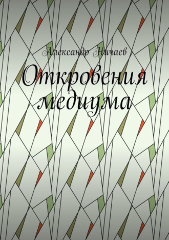 Обложка книги «Откровения медиума»