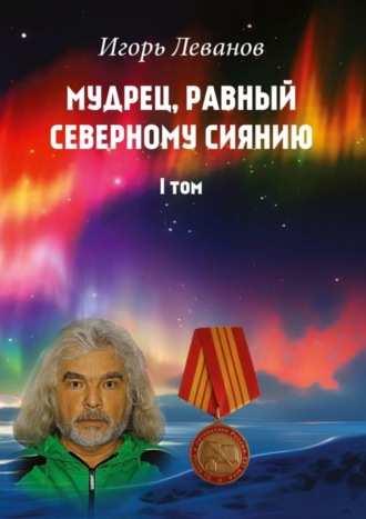 Обложка книги «Мудрец, равный северному сиянию. Том I»
